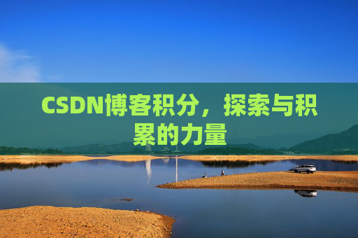CSDN博客积分，探索与积累的力量
